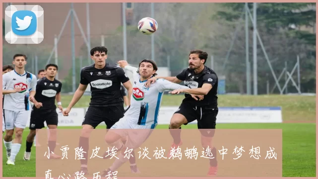 小贾隆皮埃尔谈被鹈鹕选中梦想成真心路历程