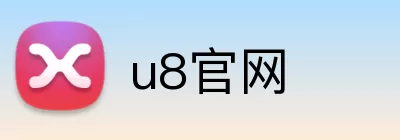 u8官网 logo